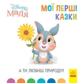 Disney Маля. Мої перші казки. А ти любиш природу - Дитяча література
