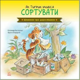 Цікавинки про дорослішання. Як Тигрик учився сортувати - Дитяча література