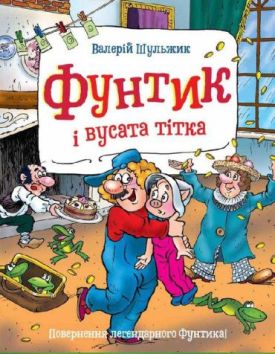 Фунтик і вусата тітка Шульжик Валерій - Дитяча література