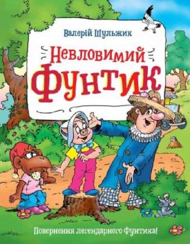 Невловимий Фунтик Шульжик Валерій - Дитяча література