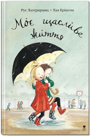 Моє щасливе життя - фото 1