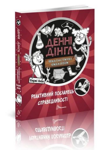 Реактивний посланець справедливості. Книга 3 - фото 1