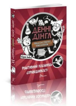 Реактивний посланець справедливості. Книга 3