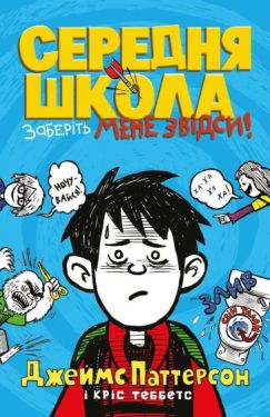 Середня школа. Заберіть мене звідси - Дитяча література