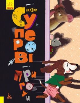 Суперові пригоди. Подарункове видання. Три Казки