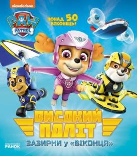 Щенячий патруль. Книжка з віконцями. Високий політ. Зазирни у віконця