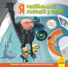 Нікчемний я. Історії. Найбільший лиходій у світі