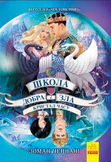 Школа добра і зла. Книга 5. Кристал часу - фото 1