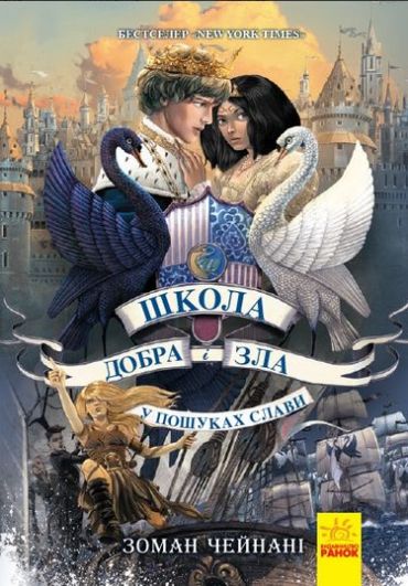 Школа добра і зла. Книга 4. У пошуках слави - фото 1