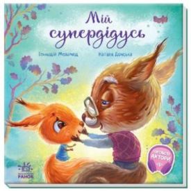 Зворушливі книжки.  Мій супердідусь - Дитяча література