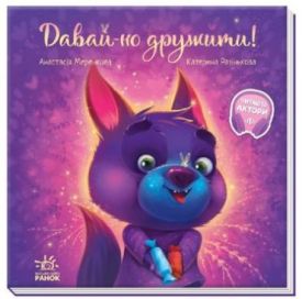 Зворушливі книжки. Давай-но дружити!