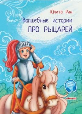 Волшебные истории. Про рыцарей. С аудиосопровождением