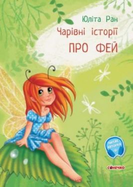 Чарівні історії. Про фей (рус)