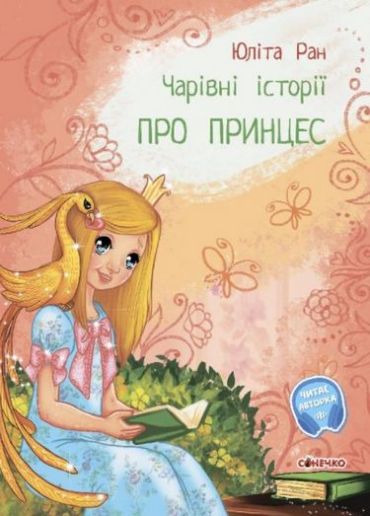 Чарівні історії. Про принцес - фото 1