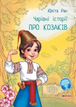 Чарівні історії. Про козаків - Дитяча література