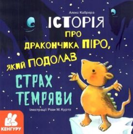 Історії про хоробрість. Історія про дракончика Піро, який подолав страх темряви