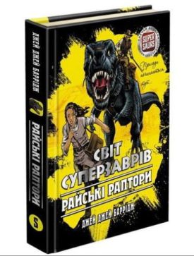 Світ суперзаврів. Книга 1. Райські раптори - Дитяча література