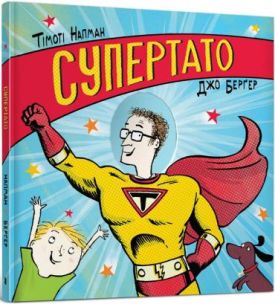 Супертато - Дитяча література