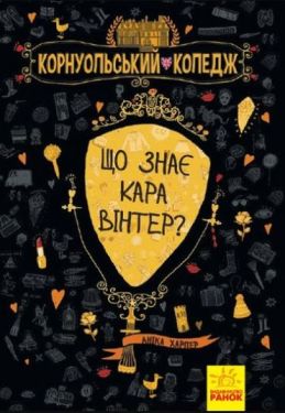 Корнуольcький коледж. Що знає Кара Вінтер? Книга 3