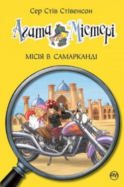 Агата Містері. Книга 16. Місія в Самарканді