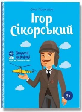Ігор Сікорскький - Дитяча література
