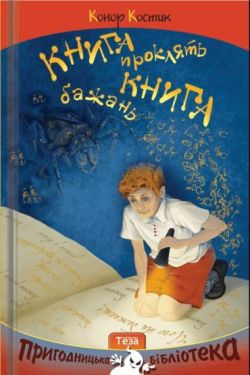 Книга бажань. Книга проклять