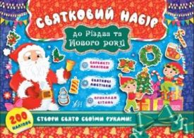 Святковий набір до Різдва та Нового року (Санта Клаус) - Дитяча література