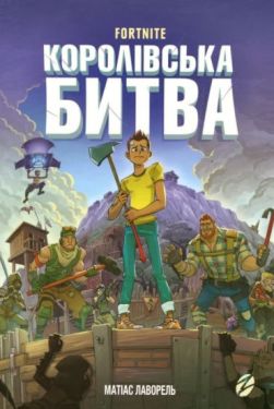 Fortnite. Королівська битва. Книга 1