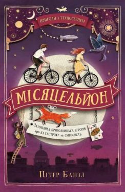Місяцельйон. Трилогія Техносерце. Книга 2