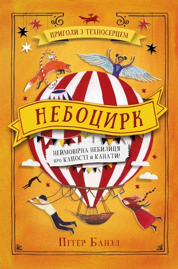 Небоцирк. Трилогія Техносерце. Книга 3 - фото 1