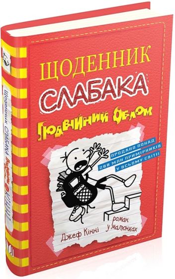 Щоденник слабака. Подвійний облом. Книга 11 - фото 1