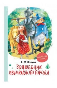 Волшебник Изумрудного города