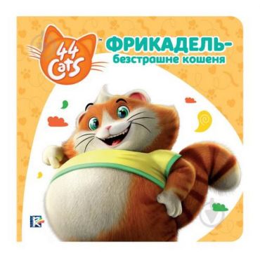 Фрикадель - безстрашне кошеня. Історії на картоні. TM 44 Cats - фото 1
