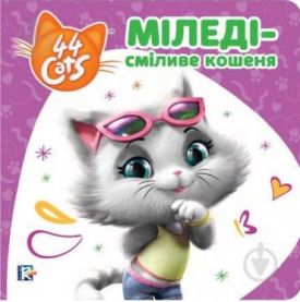 Міледі – сміливе кошеня. Історії на картоні. TM 44 Cats