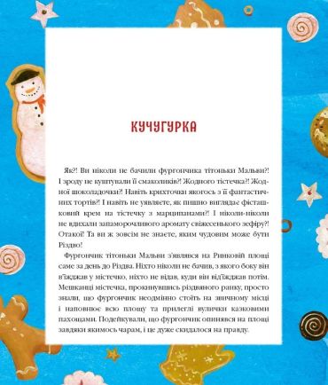 Різдвяна крамничка тітоньки Мальви - фото 5