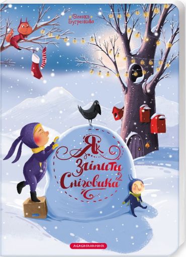 Як зліпити сніговика? - фото 1