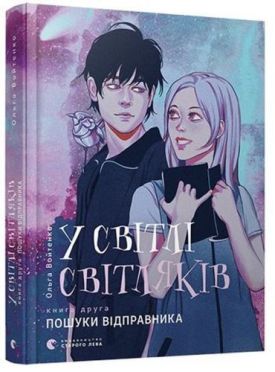 У світлі світляків. Пошуки відправника