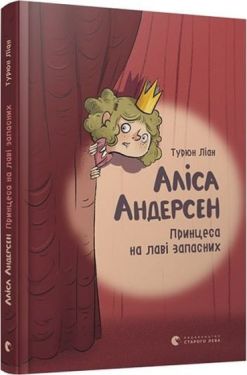 Аліса Андерсен. Принцеса на лаві запасних. Книга 1 - Дитяча література