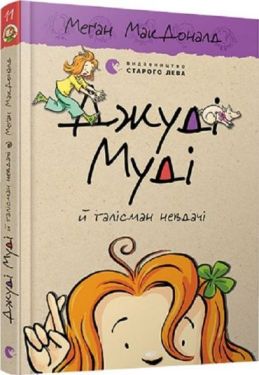 Джуді Муді й талісман невдачі. Книга 11