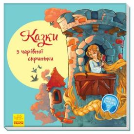 З ворохом радості. Казки з чарівної скриньки. З аудіосупроводом