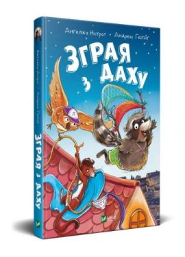 Зграя з даху - Дитяча література