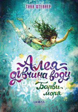 Барви моря. Алея - дівчина води 2.