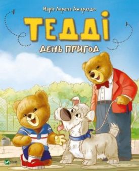 Тедді. День пригод - Дитяча література