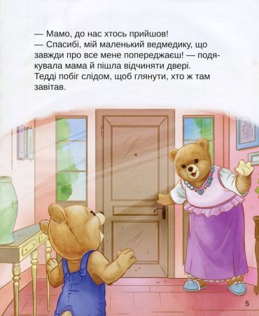 Тедді. День пригод - фото 3