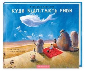 Куди відлітають риби