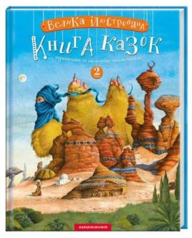 Велика ілюстрована книга казок. Том 2