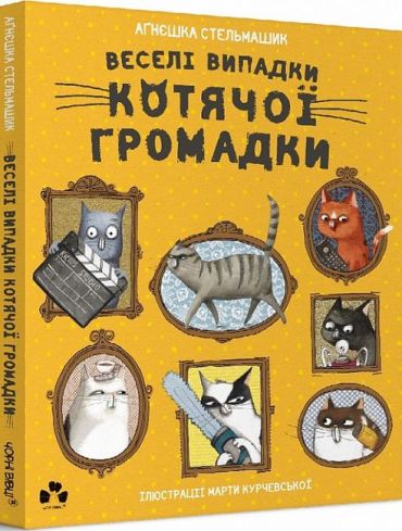 Веселі випадки котячої громадки - фото 1