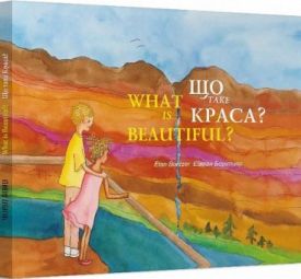 Що таке краса? / What is Beautiful?