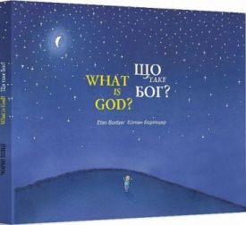 Що таке Бог? / What is God?
