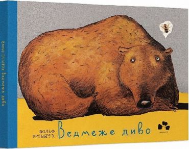 Ведмеже диво - фото 1